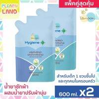 แพคคู่สุดคุ้ม Lamoon Hygiene Plus น้ำยาซักผ้าเด็ก ผสมปรับผ้านุ่ม ละมุน ไฮจีนพสัส สำหรับเด็ก 1 ขวบขึ้นไป ถุงเติม Refill 600 ml. 2 ถุง Natural Liquid Detergent