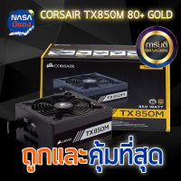 Powersupply 80+ Gold Corsair 850w TX850M ถูกและคุ้มที่สุด