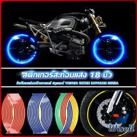 Wisell สติ๊กเกอร์สะท้อนแสง สำหรับติดล้อรถ ขนาด 18 นิ้ว Motorcycle Accessories