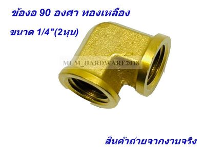 ข้องอ 90 องศา ตัวเมียสองด้าน ทองเหลือง ขนาด 1/4"  (ขนาด 2หุน)(รหัส 73500-4)