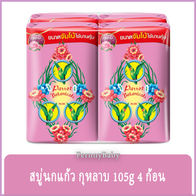 FernnyBaby สบู่นกแก้ว Parrot Herbal แพค 4 ก้อน ขนาด 105 กรัม สูตร กุหลาบ สีชมพู