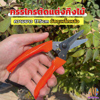 MegaMate กรรไกรแต่งกิ่งไม้ เหล็กคาร์บอน สำหรับใช้ในสวน ด้ามกระชับมือ garden shears