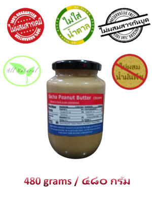 Sacha Peanut Butter (Creamy / Chunky / Crunchy) All Natural Organic (480 grams) - Free Delivery, ซาช่า-เนยถั่ว (ส่งฟรี)