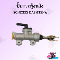 สินค้าใหม่ ปั้มกระทุ้งหลัง SONIC-125 DASH.TENA สินค้าราคาถูก สินค้าคุณภาพดี ราคาถูกมาก สินค้าพร้อมส่ง