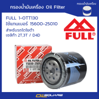 กรองน้ำมันเครื่อง FULL 1-OTT130  TOYOTA โตโยต้า เซลิก้า 2T,3T / D4D ใช้แทน เบอร์ 15600-25010 l Oilsquare ออยสแควร์