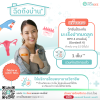 [E-Voucher - เฉพาะ กทม.] แอปฯ หมอดี ฉีดวัคซีนถึงบ้าน - แพ็กเกจวัคซีนป้องกันมะเร็งปากมดลูก HPV 4 สายพันธุ์ - 1 เข็ม - สำหรับอายุ 15 ปีขึ้นไป