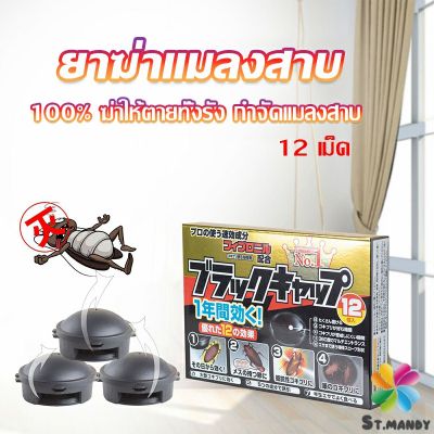 MD กำจัดแมลงสาบยกรัง 100% ขนาด 12 เม็ด Pest Control