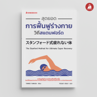 Read me more หนังสือ สุดยอดการฟื้นฟูร่างกายวิถีสแตนฟอร์ด