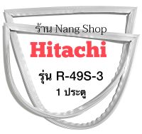 ขอบยางตู้เย็น Hitachi รุ่น R-49S-3 (1 ประตู)