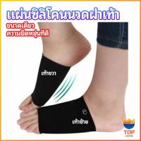 TOP ซิลิโคนเสริมอุ้งเท้า ปลอกพยุงอุ้งเท้า พื้นเท้าซิลิโคนนิ้ม ยืด  Arch insole  insole