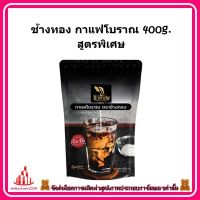 ricyy03-0249 ช้างทอง กาแฟโบราณ 400g. สูตรพิเศษ