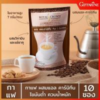 ส่งฟรี!! กาแฟ กาแฟผสมแอลคาร์นีทีน ไขมันต่ำ ใยอาหารสูง ไม่มีคลอเรสเตอรอล กิฟฟารีน รอยัล คราวน์ เอส คอฟฟี่ Giffarine Royal Crown S-Coffee (10 ซอง)