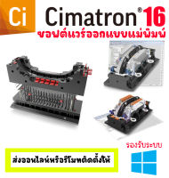 Cimatron 16 โปรแกรมออกแบบและผลิตแม่พิมพ์ (Full)(Windows)