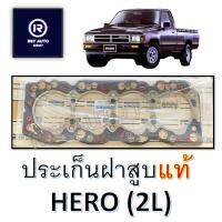 ประเก็นฝาสูบฮีโร่ HERO (2L) แท้ #11115-54020 (ไฟเบอร์)