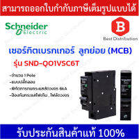 SCHNEIDER เซอร์กิตเบรกเกอร์ลูกย่อย ป้องกันไฟลัดวงจร/ไฟเกิน ชนิด 1Pole 6kA รุ่น SND-QO1VSC6T