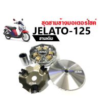 ชามขับสายพานSuzuki Jelato125 ชามหน้าเดิม ชุดชามใส่เม็ด เดิม ชามคลัชสายพาน SUZUKI JELATO-125 ซูซูกิ เจลาโต้ ชุดชามข้างมอเตอร์ไซค์ อะไหล่ทดแทน พร้อมส่ง