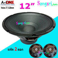 ฟรีค่าจัดส่ง? ดอกลำโพง 12นิ้ว Voice 2" โครงปั้ม รุ่น A-ONE A-12350 (Max 1000 Watte) แพ็ค 2 ดอก สินค้าพร้อมส่ง มีเก็บเงินปลายทาง