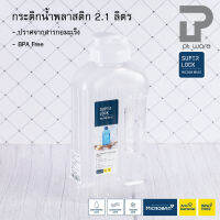 Super Lock Micronware กระติกน้ำพลาสติก ขวดน้ำพลาสติก ขวดใส่น้ำ ความจุ 2,100 มล. รุ่น 5210