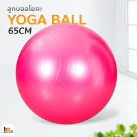 Homemakers ลูกบอลโยคะ ฟิตเนต บอลออกกำลังกาย 65 ซม. Yoga Ball แบบทึบและแบบเงา