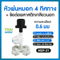 MSP-21 หัวพ่นหมอก หัวพ่นหมอก4ทาง 0.6 มม.แบบเกลียวนอก 1/2นิ้ว สีดำ  ( ใช้ต่อกับ PVC 1/2  )( แพ็คละ 100 ชุด)