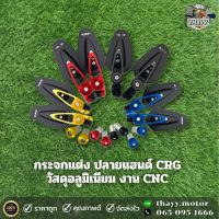 กระจกปลายแฮนด์ CRG CNCวัสดุอลูมิเนียม กระจกแต่งรถมอเตอร์ไซค์