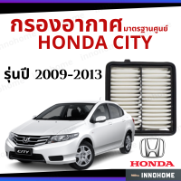 กรองอากาศ Honda City 2009 - 2013 มาตรฐานศูนย์ -  ดักฝุ่น เร่งเครื่องดี กองอากาศ ไส้กรองอากาศ รถ ฮอนด้า ใส้กรอง ซิตี้ ปี 09 -13 ไส้กรอง รถยนต์