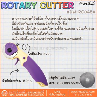 Sew Mate ROTARY CUTTER 45mm  โรตารี่คัดเตอร์ #DW-RC045A