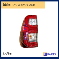 ไฟท้าย เสื้อไฟท้าย โตโยต้า รีโว่ TOYOTA REVO ปี 2020 พร้อมขั้วหลอด ข้างซ้าย