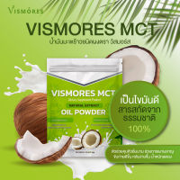 Vismores MCT OIL POWDER ผงน้ำมันมะพร้าวสกัดเย็น เร่งเผา ลดไขมัน คุมหิว ช่วยขับถ่าย