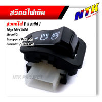 สวิตซ์ สูง ต่ำ ปิดไฟ 3สเต็ป เวฟ110i, สกู๊ปปี้-ไอ, PCX150, Dream110, Click125i งานเกรดAAA สวิตซ์ไฟสูงต่ำ