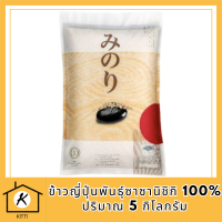 มิโนริ ข้าวญี่ปุ่นพันธุ์ซาซานิชิกิ 100% ขนาด 5 กก. รหัสสินค้า BICli7980pf