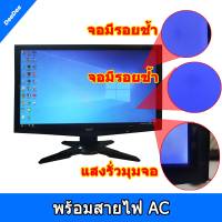 หน้าจอคอมพิวเตอร์มือสอง ใช้แล้ว สภาพพอใช้ ขอย้ำหน้าจอมีตำหนิ เกรด B Monitor 19นิ้ว Square, 19นิ้ว Wide, 20นิ้ว Wide คละยี่ห้อ **แถมฟรีสายไฟ AC**