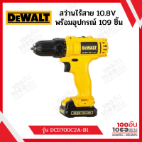 DEWALT สว่านไร้สาย 10.8V รุ่น DCD700C2A +109ชิ้น (มอเตอร์แปรงถ่าน)(แบต1.3Ah*2) รับประกันศูนย์ 3 ปี