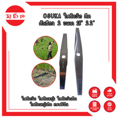 OSUKA ใบตัดข้าว ดีด ตัวเลือก 2 ขนาด 18" 22" ใบตัดข้าว ใบตัดหญ้า ใบตัดข้าวดีด ใบตัดหญ้าดีด แบบมีฟัน
