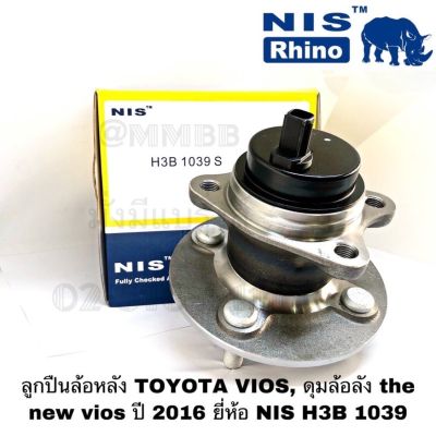 ลูกปืนล้อหลัง TOYOTA VIOS ปี 2014-2018,ดุมล้อลัง the new vios ปี 2016 ABS ในตัวยี่ห้อ NIS H3B 1039