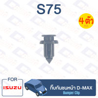 กิ๊บล็อค กิ๊บกันชนหน้า ISUZU D-MAX【S75】