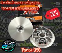 PNW ชุดชามแต่ง พร้อมเม็ดแต่ง ไล่ 4 เม็ด ชามซิ่ง Forza350 (ฟอร์ซ่า 350) ช่างพัฒน์ นครสวรรค์ ของแท้ 100%