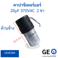 คาปาซิเตอร์แอร์ 20uF 370VAC 2 ขา ฝาครอบสีดำและขั้ว