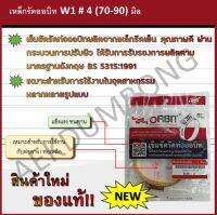 เหล็กรัดออบิท W1 # 4 (70-90) มิล