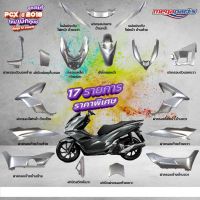 Honda PCX พีซีเอ็ก รถมอไซค์ ชุดสี PCX 150i (2018) แท้ศูนย์ เบิกใหม่ สีเทา-ดำ แยกชิ้น (17 รายการ) Megaparts Store รถมอเตอร์ไซค์ รถจักรยานยนต์ ของแต่งรถ ฮอนด้า