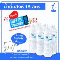 (ซื้อ 6 รับ Giftvouher) singha water น้ำดื่มสิงห์ 1.5ลิตร จัดส่งทั้งกรุงเทพ ปริมณฑล อยุธยา สิงห์บุรี กระบี่ เชียงใหม่ และทุกจังหวัด | Uhealth