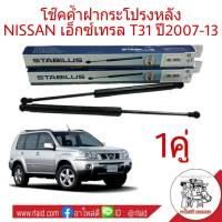 โช๊คค้ำฝากระโปรงท้าย NISSAN X-TRAIL T31 เอ็กซ์เทรล ปี2007  ยี่ห้อ STABILUS  ( จำนวน 1 คู่ )