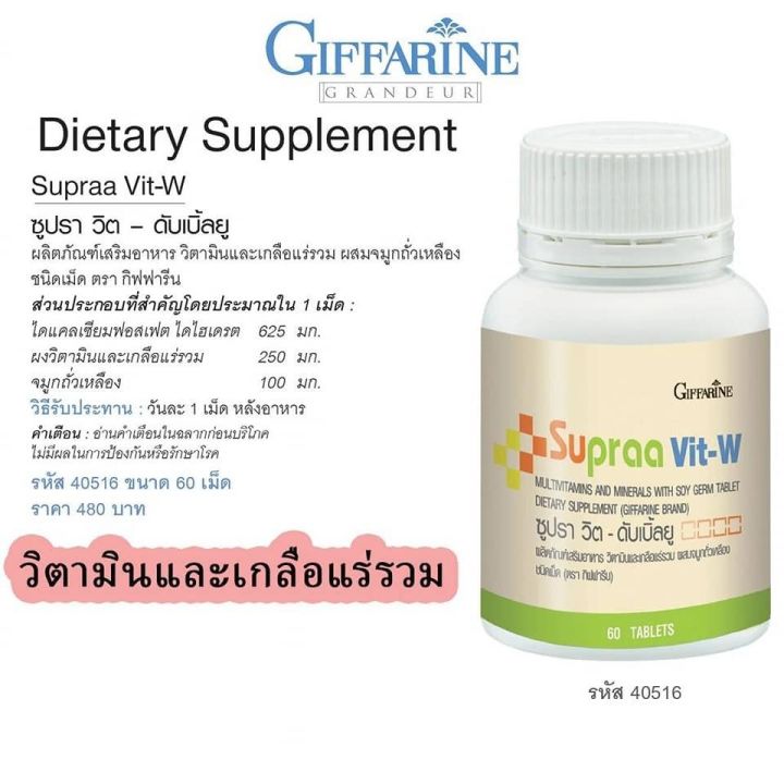 ส่งฟรี-วิตามินเกลือแร่รวม-อาหารเสริม-w-ซูปาวิต-w-กิฟฟารีน-60-เม็ด-อาหานเสริม-เกลือแร่-วิตามินรวม-วิตามินบีรวม-กิฟฟารีน-ของแท้