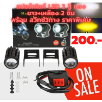 ไฟสปอร์ทไลท์ LED 12v 2 สี แสงขาว+เหลือง 2 ชิ้น พร้อม สวิทซ์3ทาง ราคาพิเศษ  - สปอร์ทไลท์ ตัดหมอก แบบ led กินไฟน้อย มีสองแสง ในหลอดเดียวกัน แสงสีขา