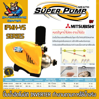 ปั้มอัตโนมัติ Inverter ทำงานตามการใช้น้ำ มีกำลัง 500 - 1000วัตต์ ขนาดเข้า-ออก 1นิ้ว ยี่ห้อ SUPER PUMP BY MITSUBISHI รุ่น iPMH-VS (รับประกัน 1ปี)