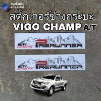 สติ๊กเกอร์ข้างกระบะ วีโก้แชมป์ "PRERUNNER" VIGO CHAMP รุ่นเกียร์ออโต้ A/T มีเก็บเงินปลายทาง