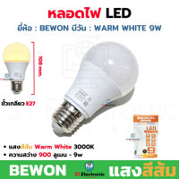 หลอดไฟ LED Super Extra WARMWHITE (แสงสีส้ม) 9W ขั้วเกลียว E27 BEWON หลอดไฟ LED bulb ประหยุดพลังงานถึง 85% ถ้าเทียบกับหลอดไส้ (1ชิ้น)