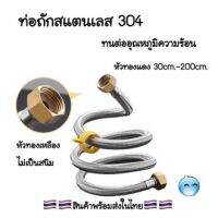 สายน้ำดี น็อตทองเหลือง ท่อสแตนเลส 304 ติดตั้งโดยไม่ใช้ประแจ ไม่เป็นสนิม ทนต่ออุณหภูมิความร้อน 30ซม-200ซม #M003