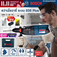 ⭐️สินค้ายอดฮิต⭐️BOSCH สว่านโรตารี่ สว่านเจาะปูน 3 ระบบ 800W สว่านกระแทก ถอดหัวได้ สว่านขนาด26mm. รุ่น 2-26 พร้อมดอกเจาะ 5 ดอก และ หัวจับดอก (งานเทียบ) รับประกันสินค้า 1 ปี