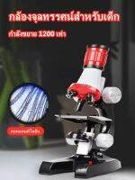 กล้องจุลทรรศน์สำหรับเด็กสายวิทย์ สเต็ม Microscope educational series with LED 100X 400X and 1200X เหมาะกับเด็กปฐมวัยขึ้นไป